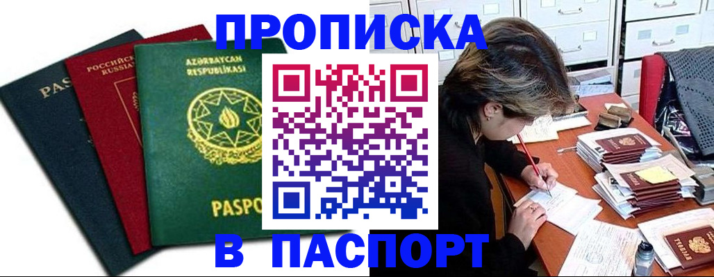 прописка паспорт в Новомичуринске